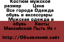 Костюм мужской ,размер 50, › Цена ­ 600 - Все города Одежда, обувь и аксессуары » Мужская одежда и обувь   . Ханты-Мансийский,Пыть-Ях г.